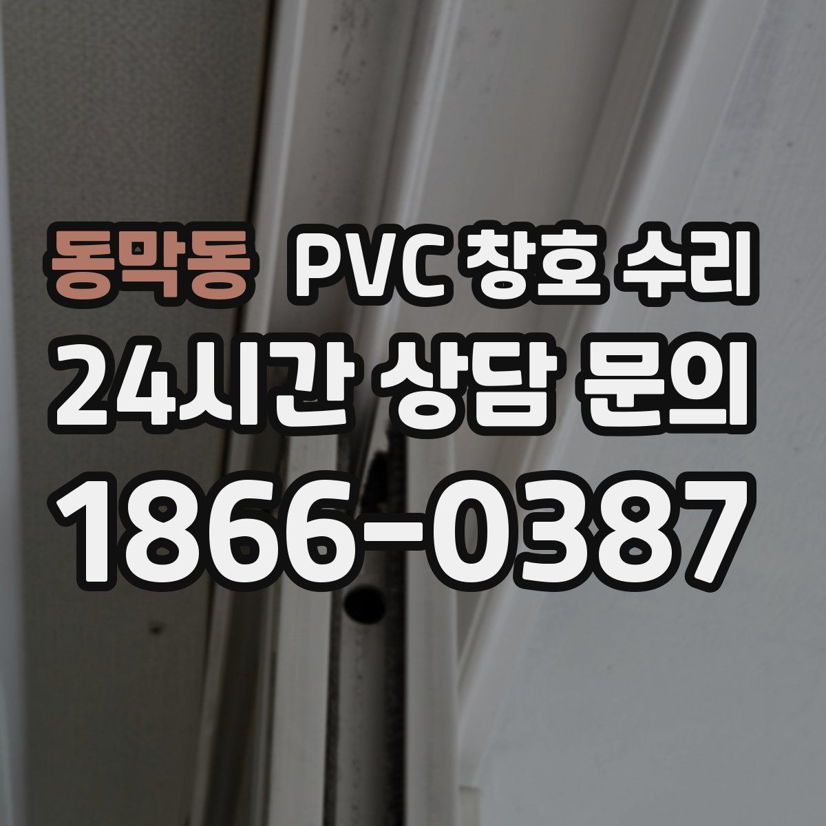 동막동 PVC 창호 수리