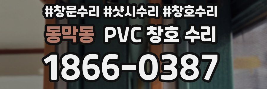 동막동 PVC 창호 수리