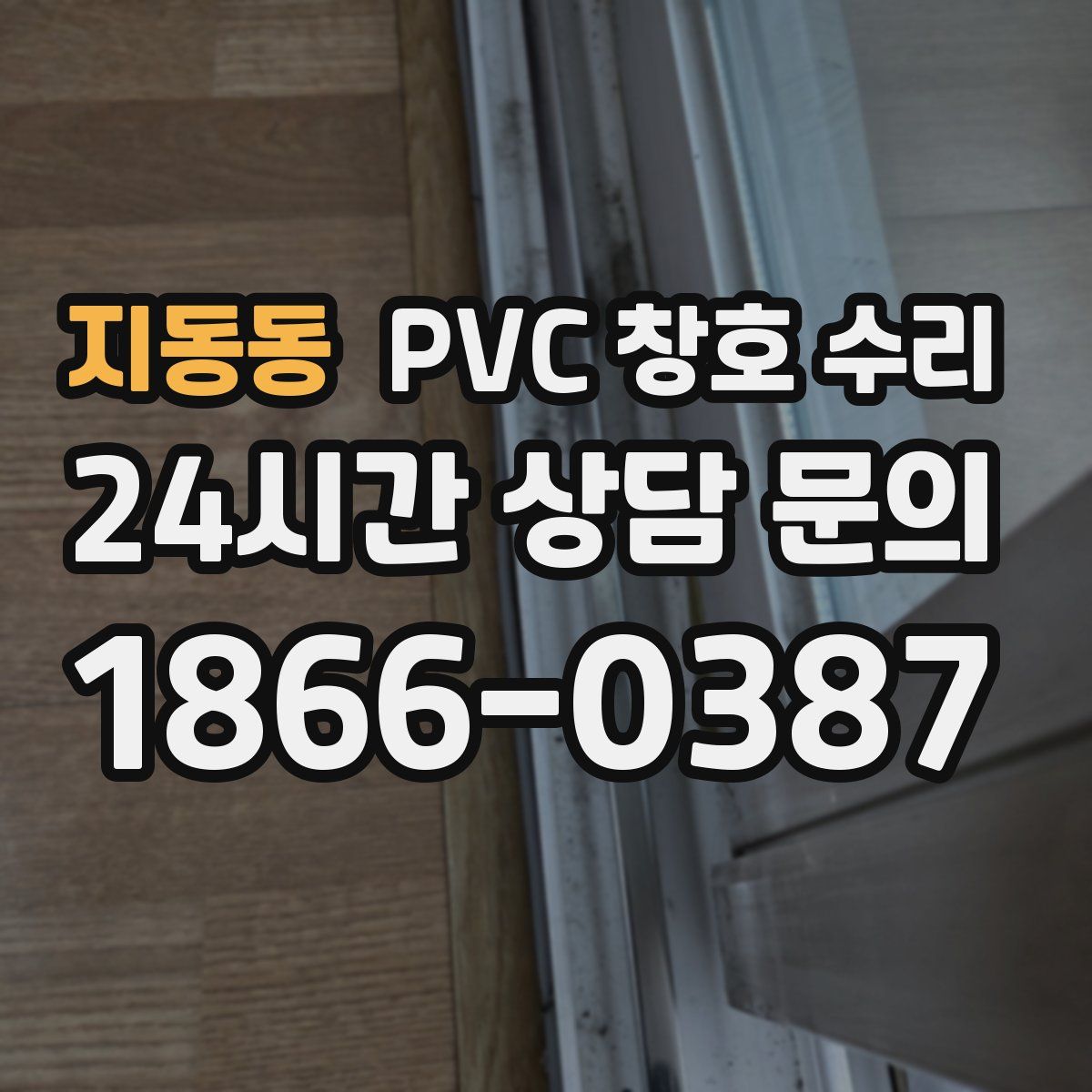 지동동 PVC 창호 수리