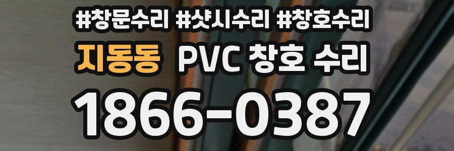 지동동 PVC 창호 수리