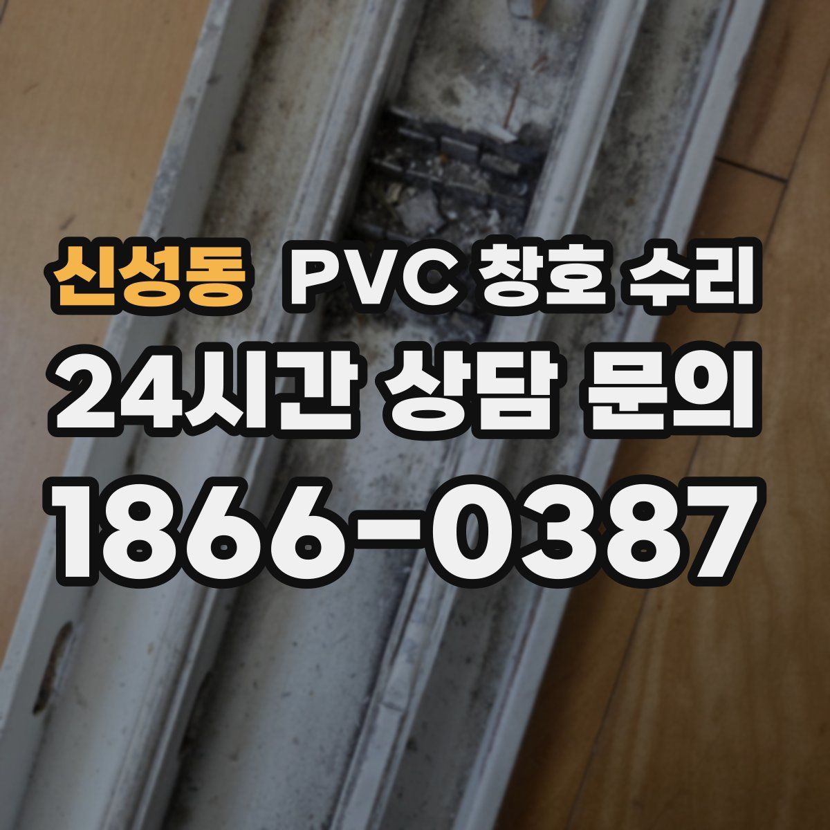 신성동 PVC 창호 수리