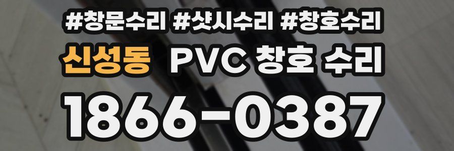 신성동 PVC 창호 수리
