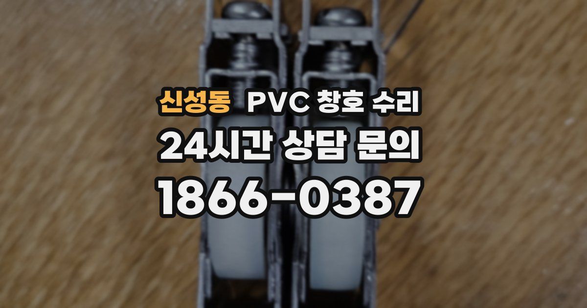 신성동 PVC 창호 수리