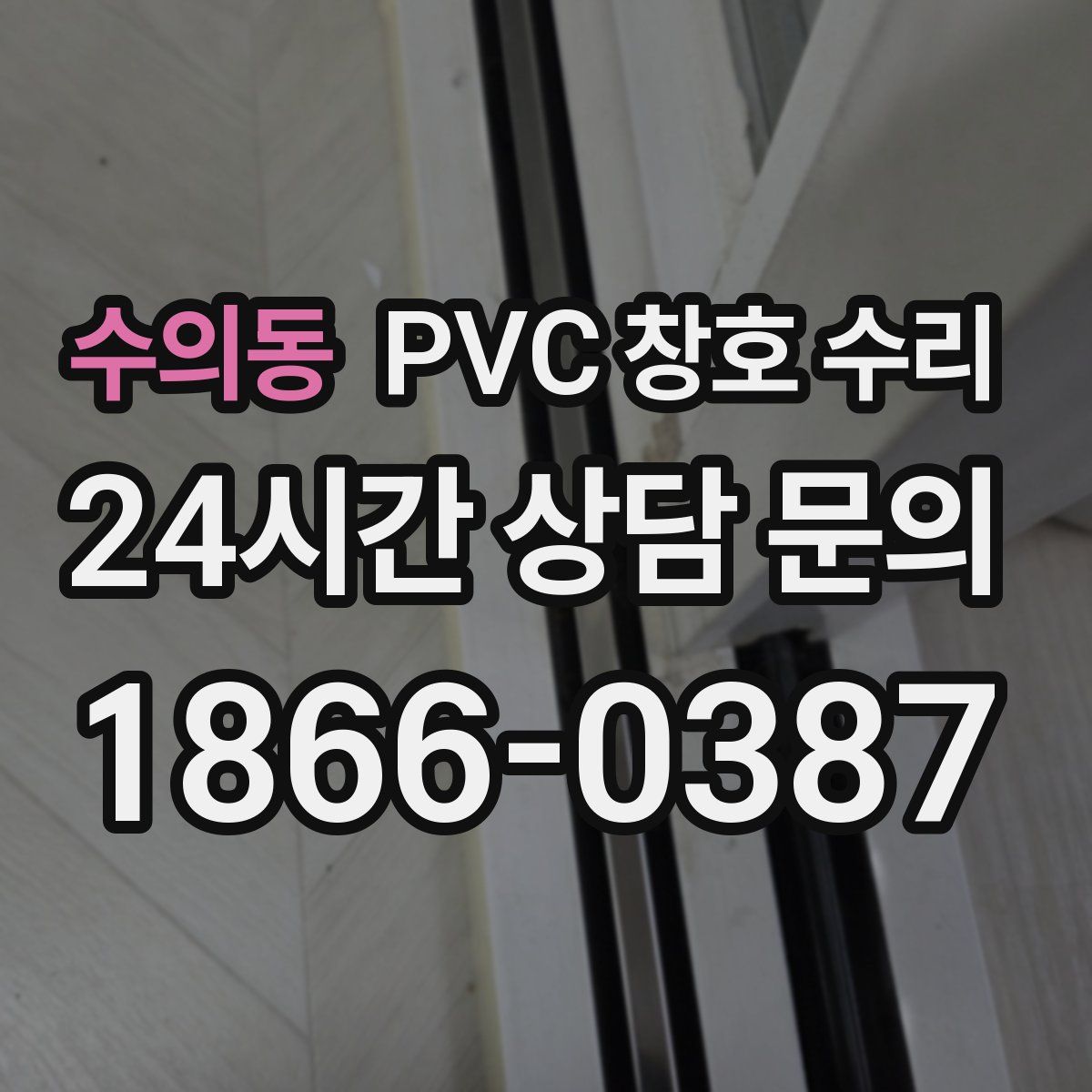 수의동 PVC 창호 수리