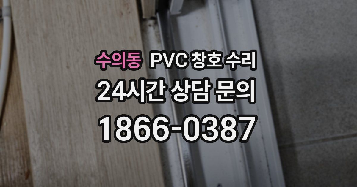 수의동 PVC 창호 수리