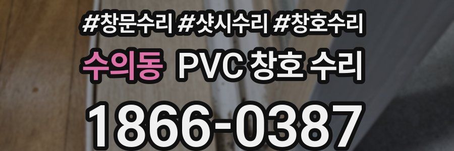 수의동 PVC 창호 수리