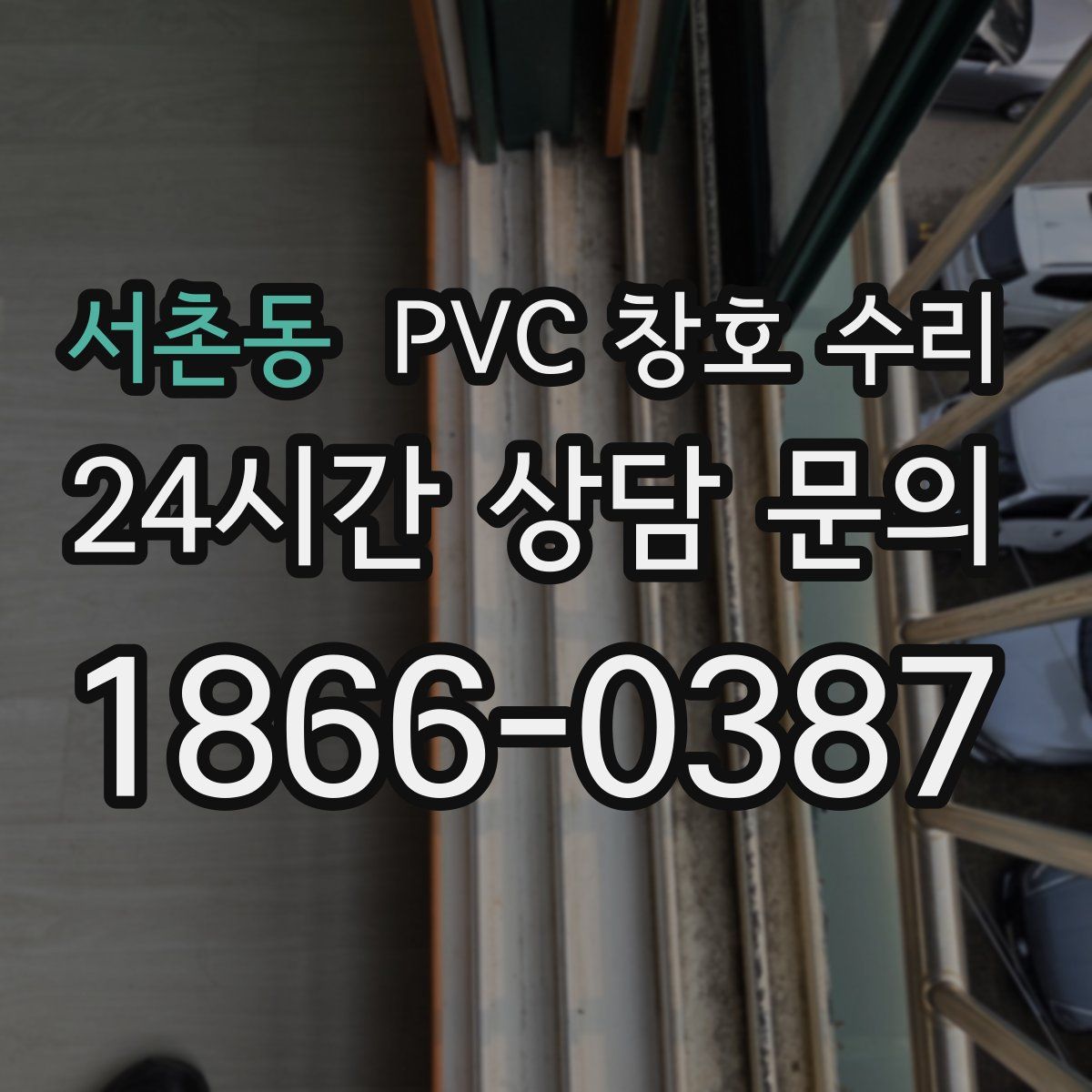 서촌동 PVC 창호 수리