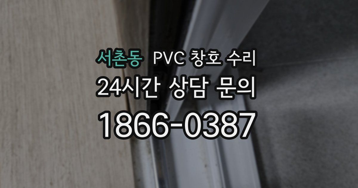 서촌동 PVC 창호 수리