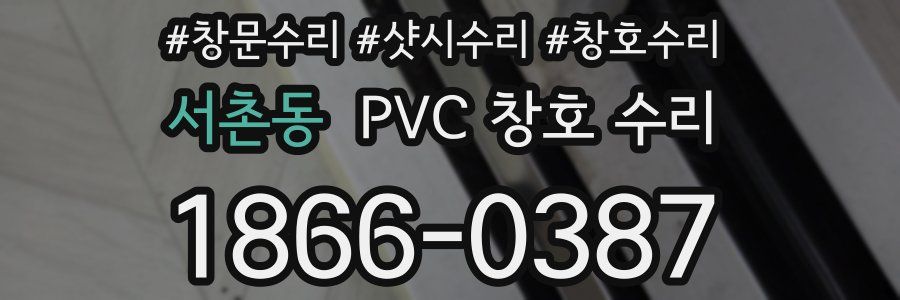 서촌동 PVC 창호 수리