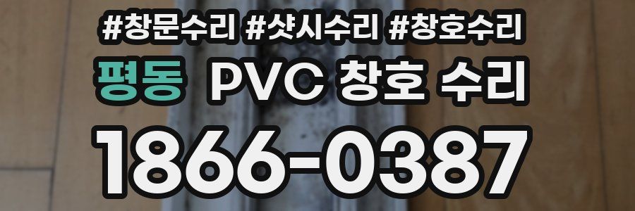 평동 PVC 창호 수리