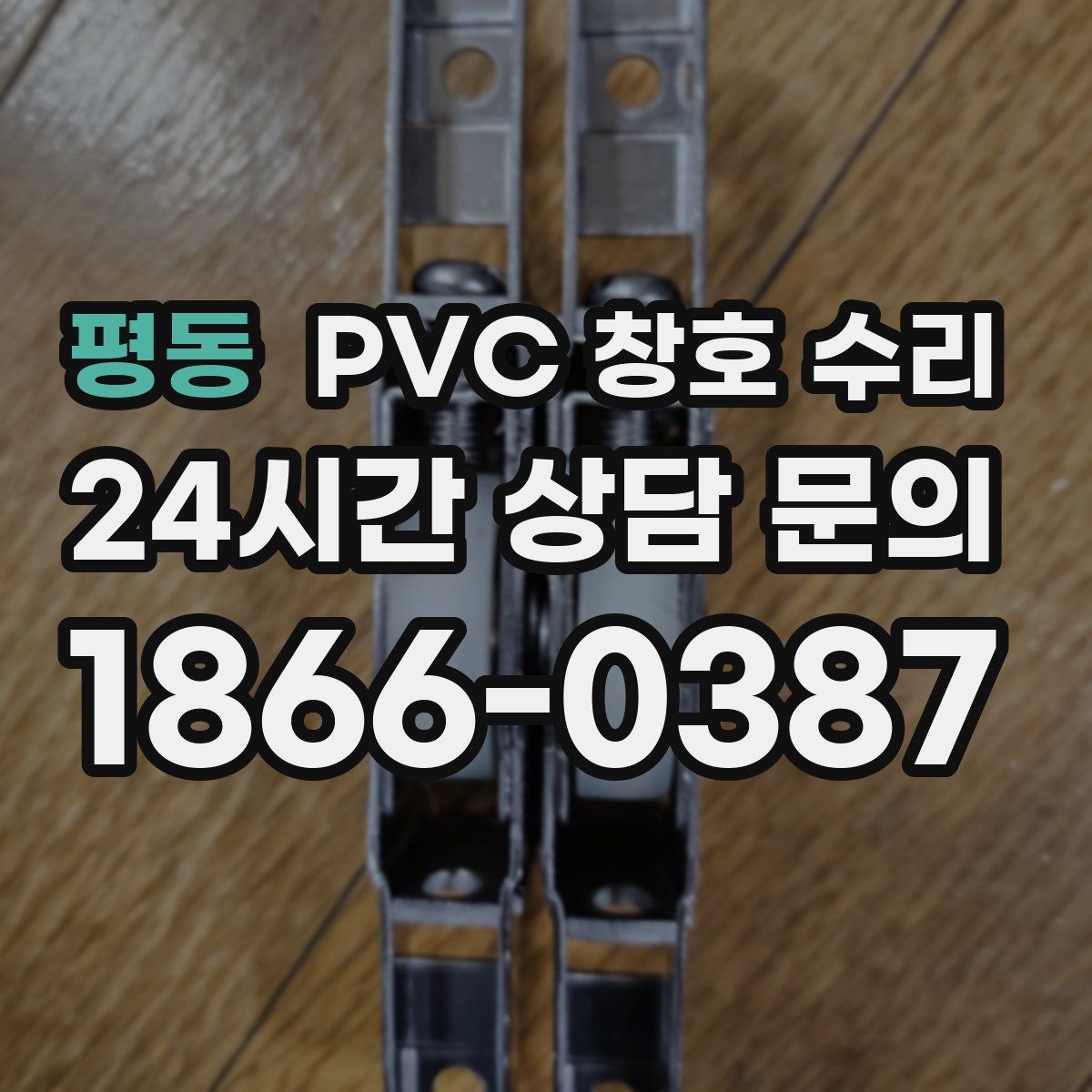 평동 PVC 창호 수리