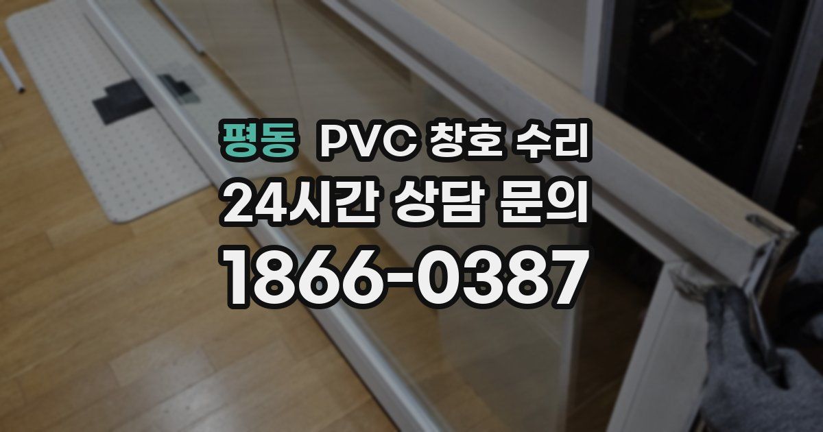 평동 PVC 창호 수리
