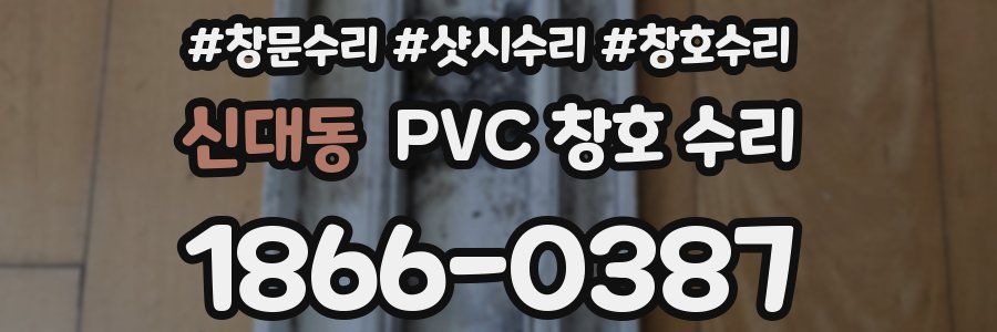 신대동 PVC 창호 수리