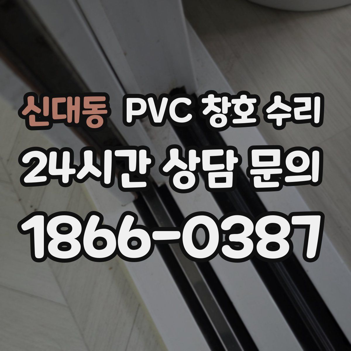 신대동 PVC 창호 수리