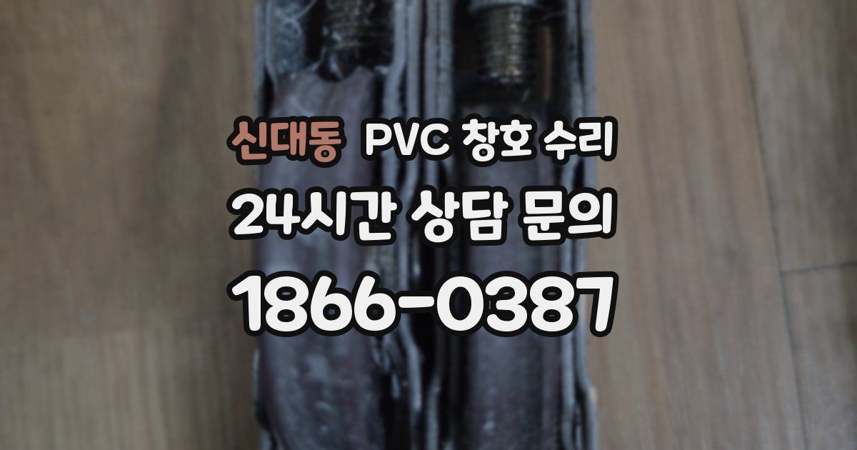 신대동 PVC 창호 수리