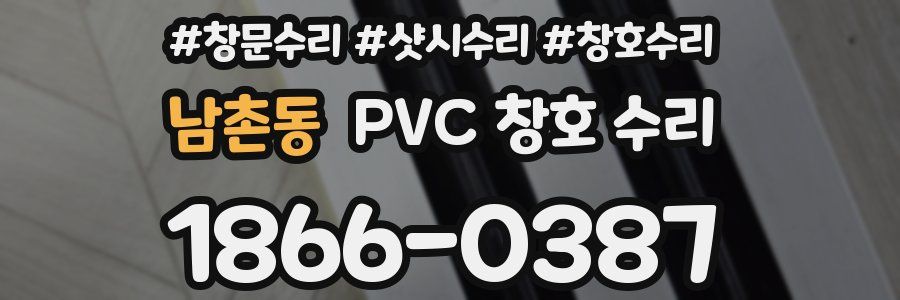 남촌동 PVC 창호 수리