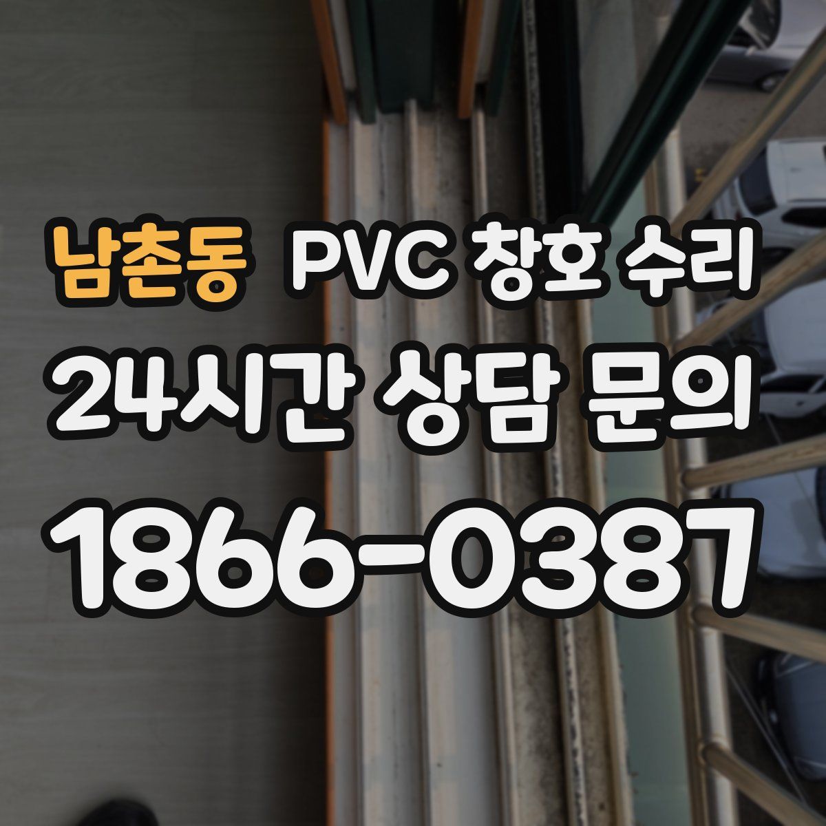 남촌동 PVC 창호 수리