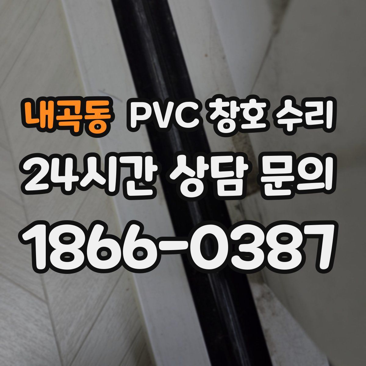 내곡동 PVC 창호 수리