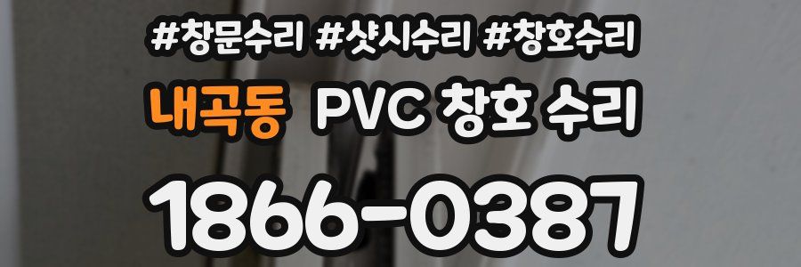 내곡동 PVC 창호 수리