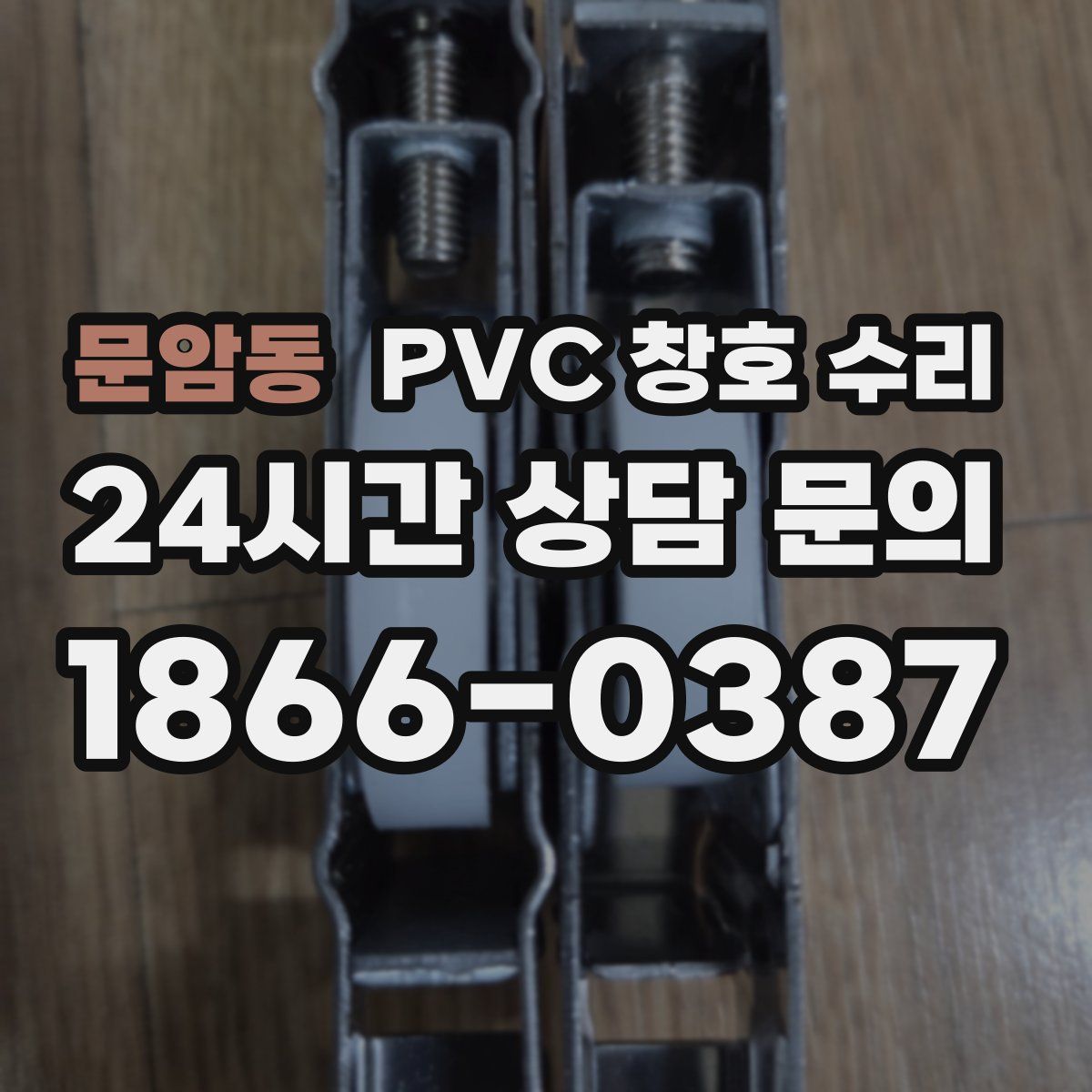 문암동 PVC 창호 수리