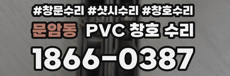 문암동 PVC 창호 수리