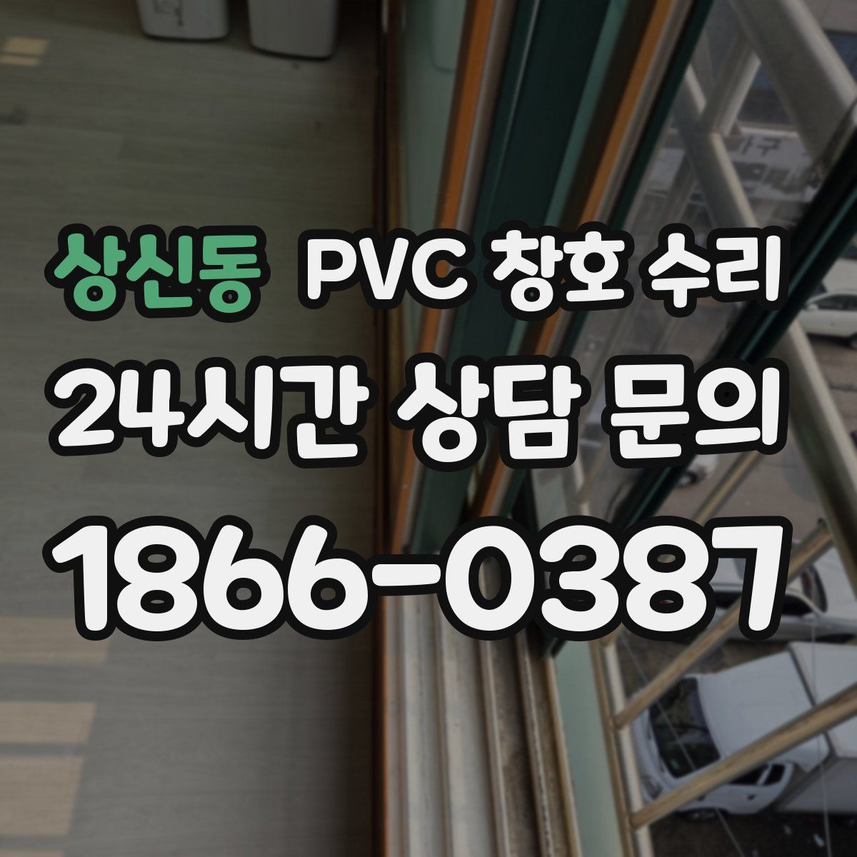 상신동 PVC 창호 수리