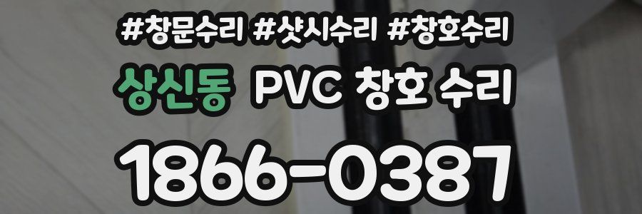 상신동 PVC 창호 수리
