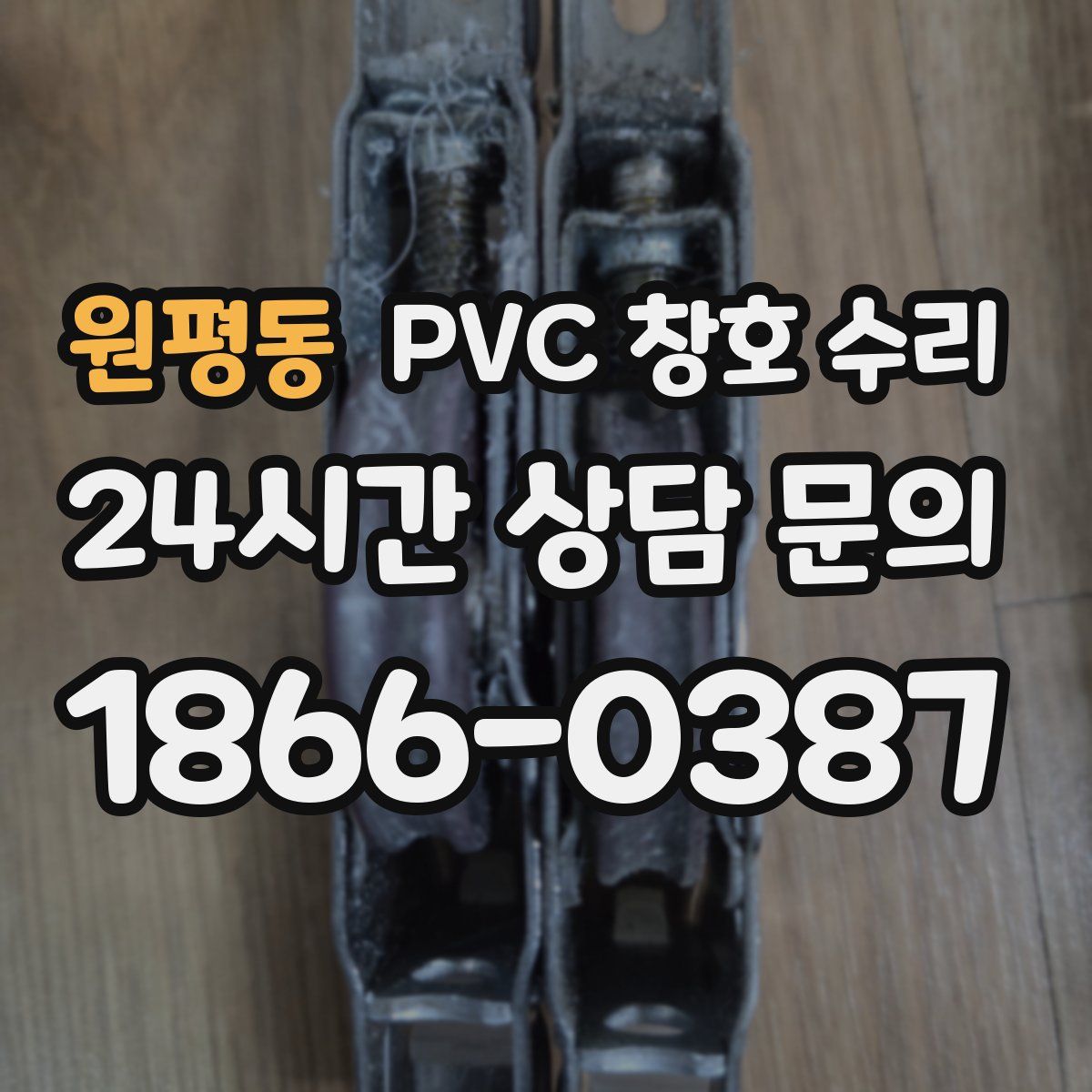 원평동 PVC 창호 수리