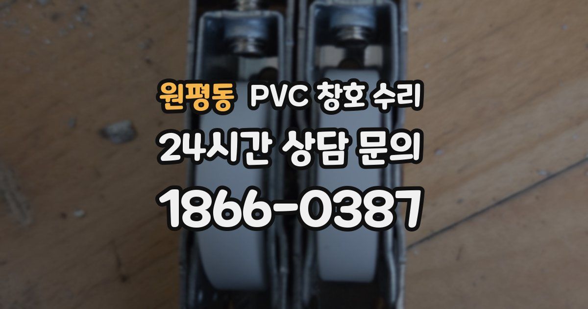 원평동 PVC 창호 수리