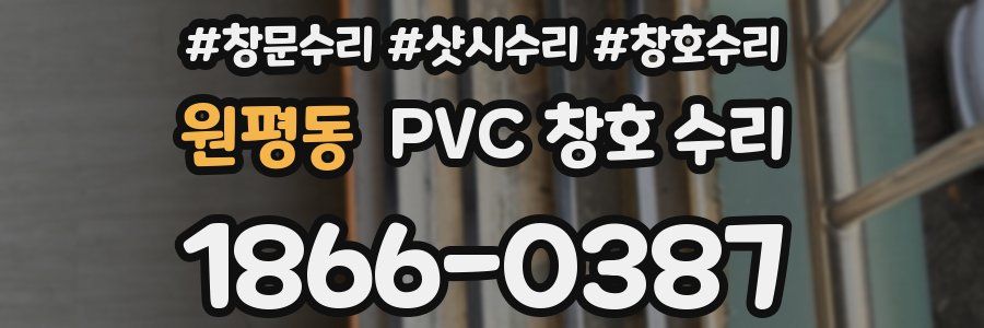 원평동 PVC 창호 수리