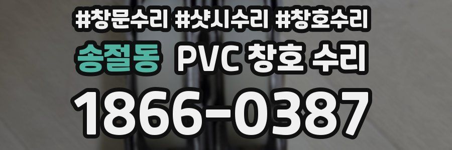 송절동 PVC 창호 수리