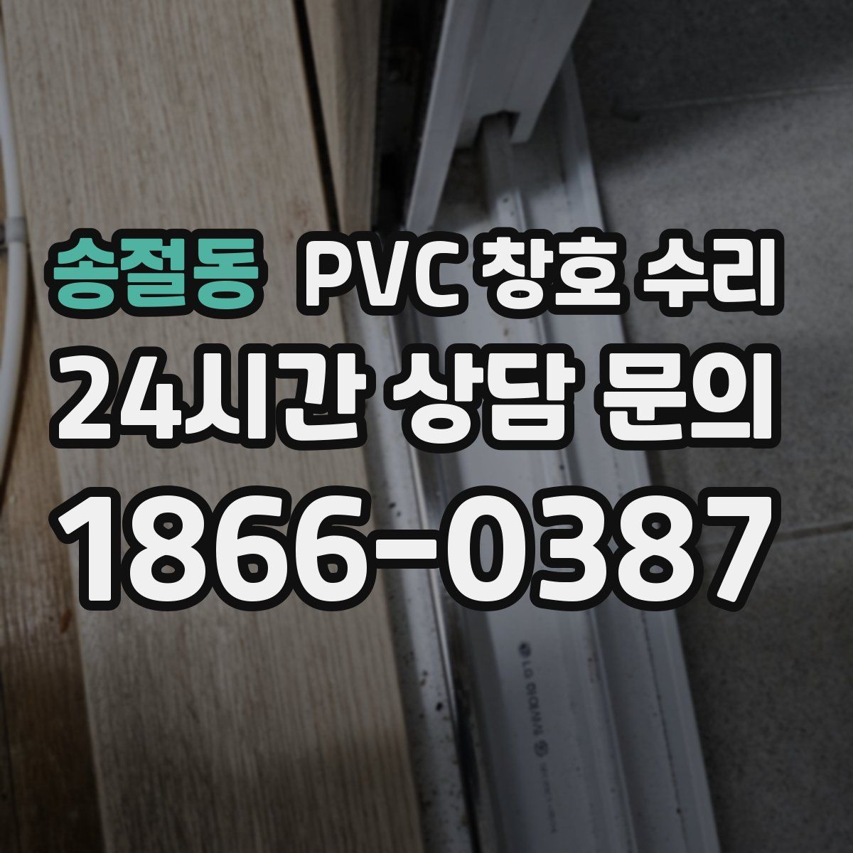 송절동 PVC 창호 수리