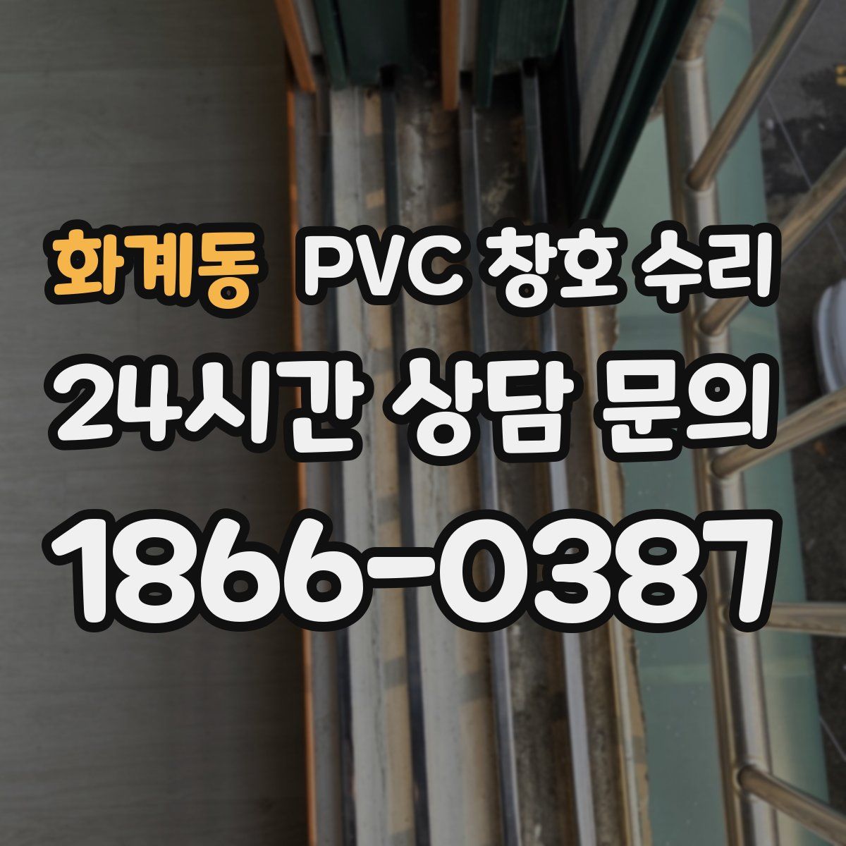 화계동 PVC 창호 수리