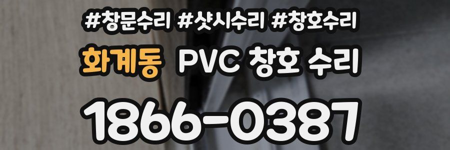 화계동 PVC 창호 수리