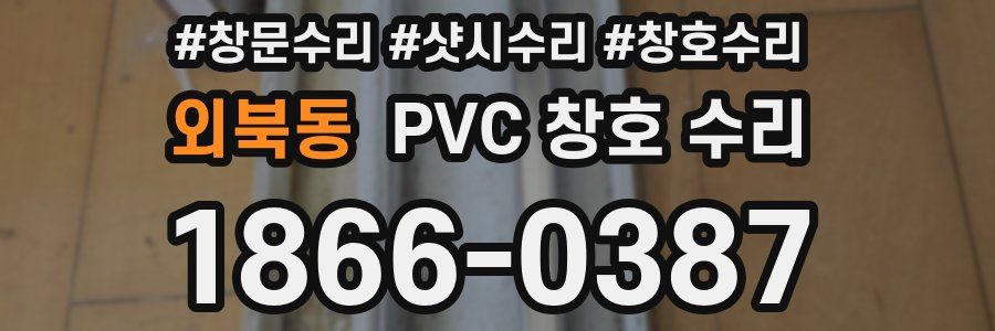 외북동 PVC 창호 수리