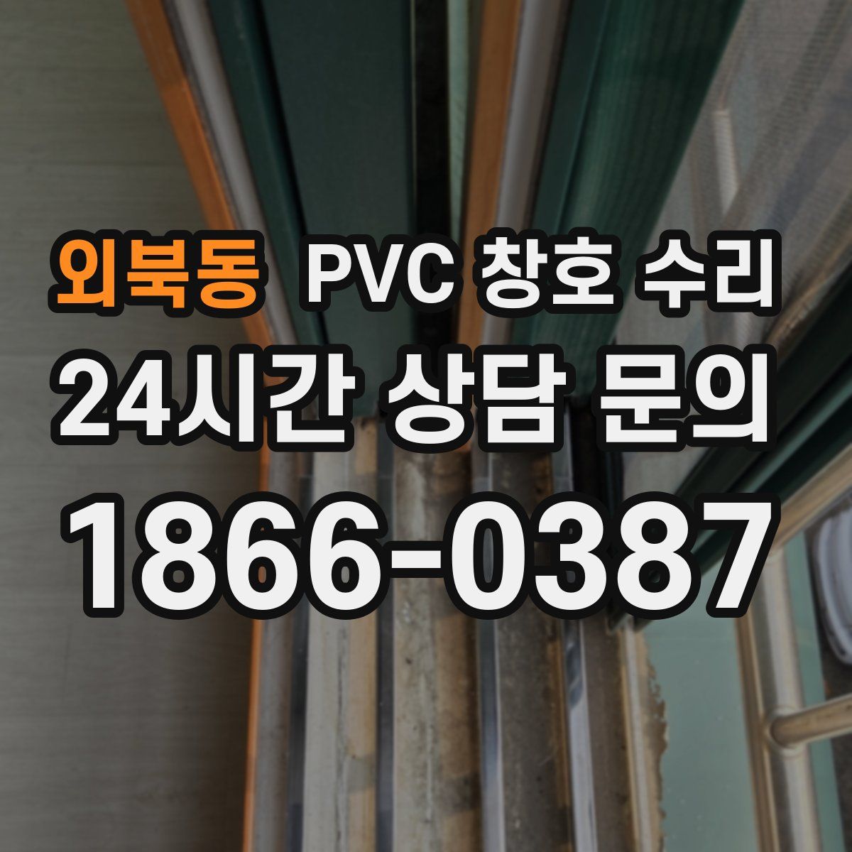 외북동 PVC 창호 수리