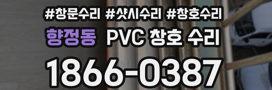 향정동 PVC 창호 수리