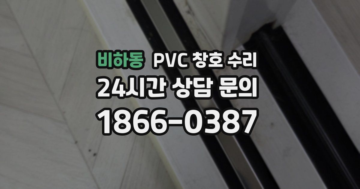 비하동 PVC 창호 수리