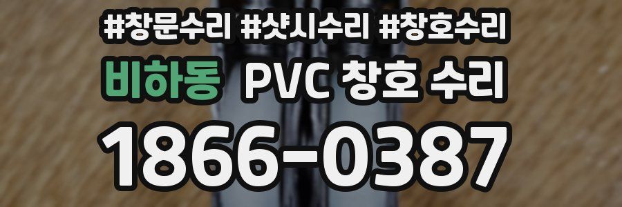 비하동 PVC 창호 수리