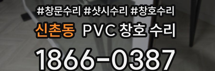 신촌동 PVC 창호 수리