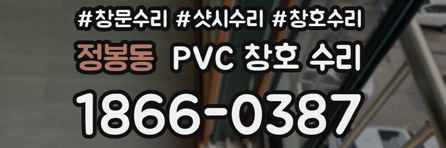 정봉동 PVC 창호 수리