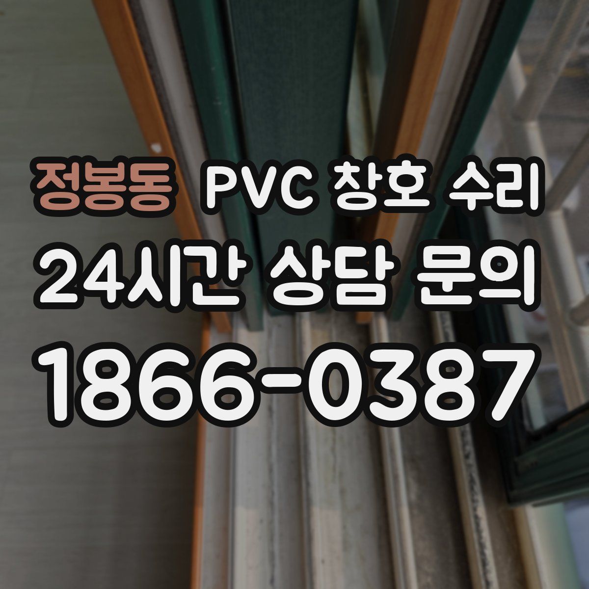 정봉동 PVC 창호 수리