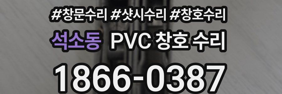 석소동 PVC 창호 수리