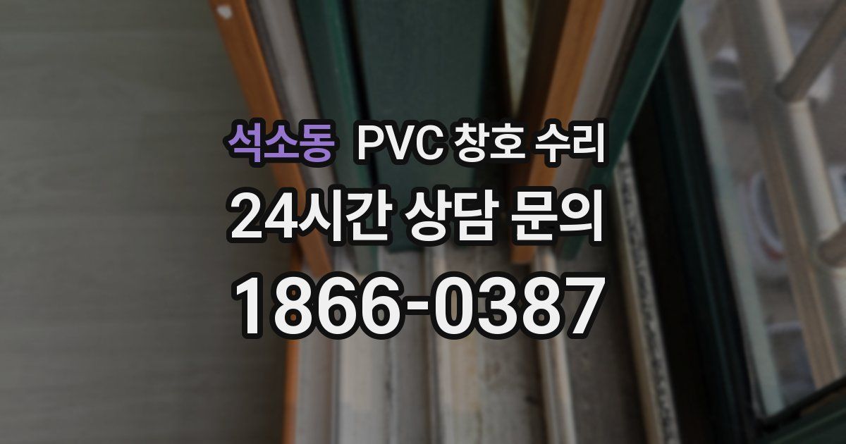 석소동 PVC 창호 수리
