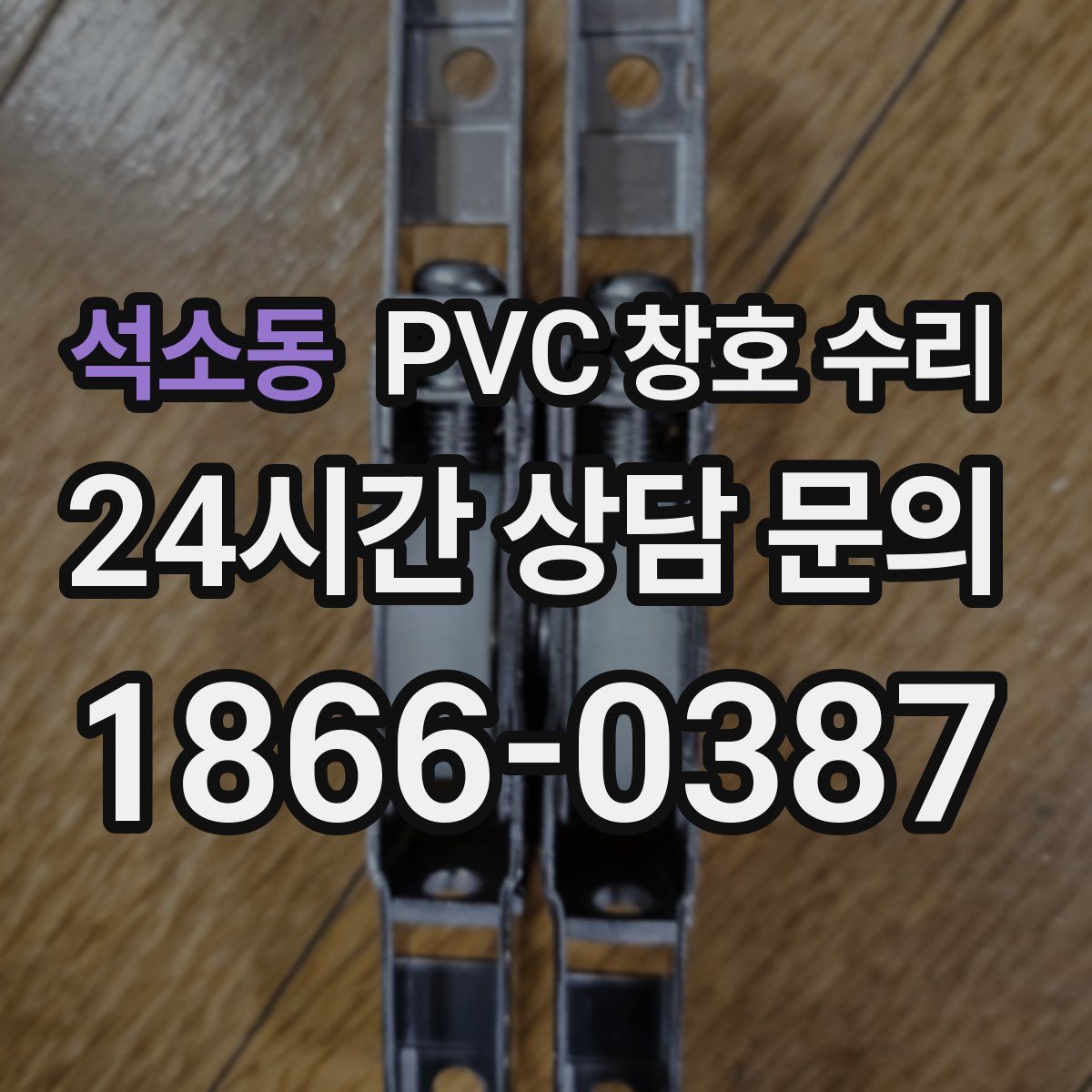 석소동 PVC 창호 수리