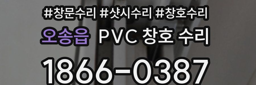 오송읍 PVC 창호 수리