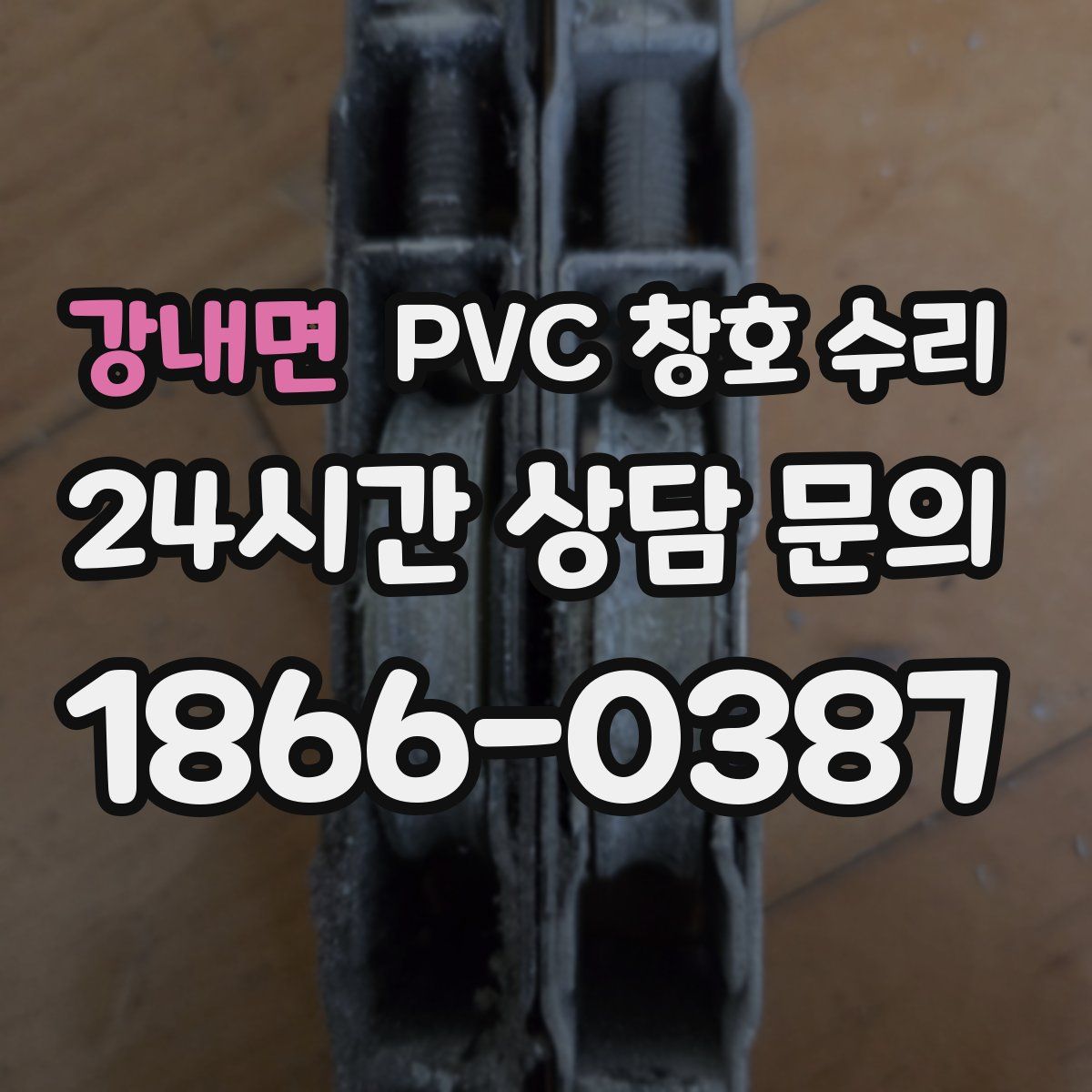 강내면 PVC 창호 수리