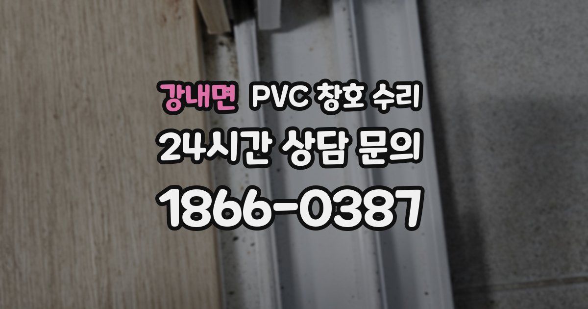 강내면 PVC 창호 수리