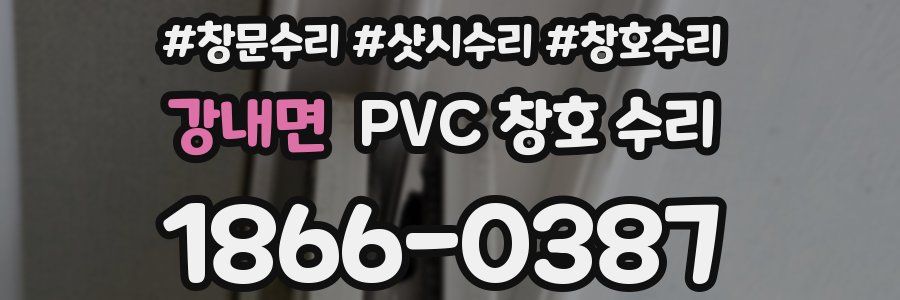 강내면 PVC 창호 수리