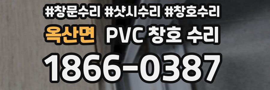 옥산면 PVC 창호 수리